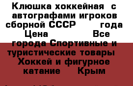 Клюшка хоккейная  с автографами игроков сборной СССР  1972 года › Цена ­ 300 000 - Все города Спортивные и туристические товары » Хоккей и фигурное катание   . Крым